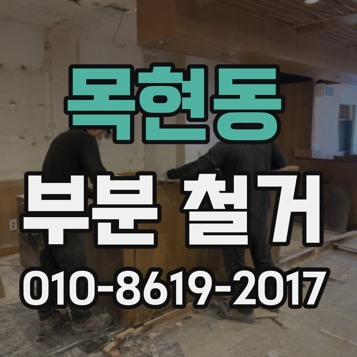 목현동 부분 철거