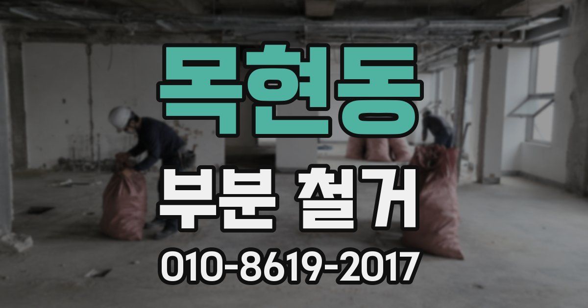 목현동 부분 철거