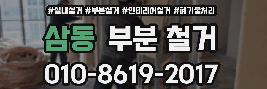 삼동 부분 철거