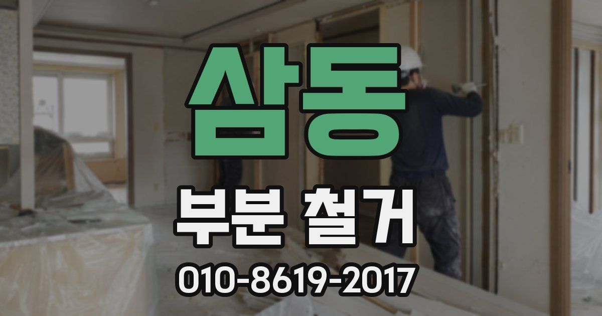 삼동 부분 철거