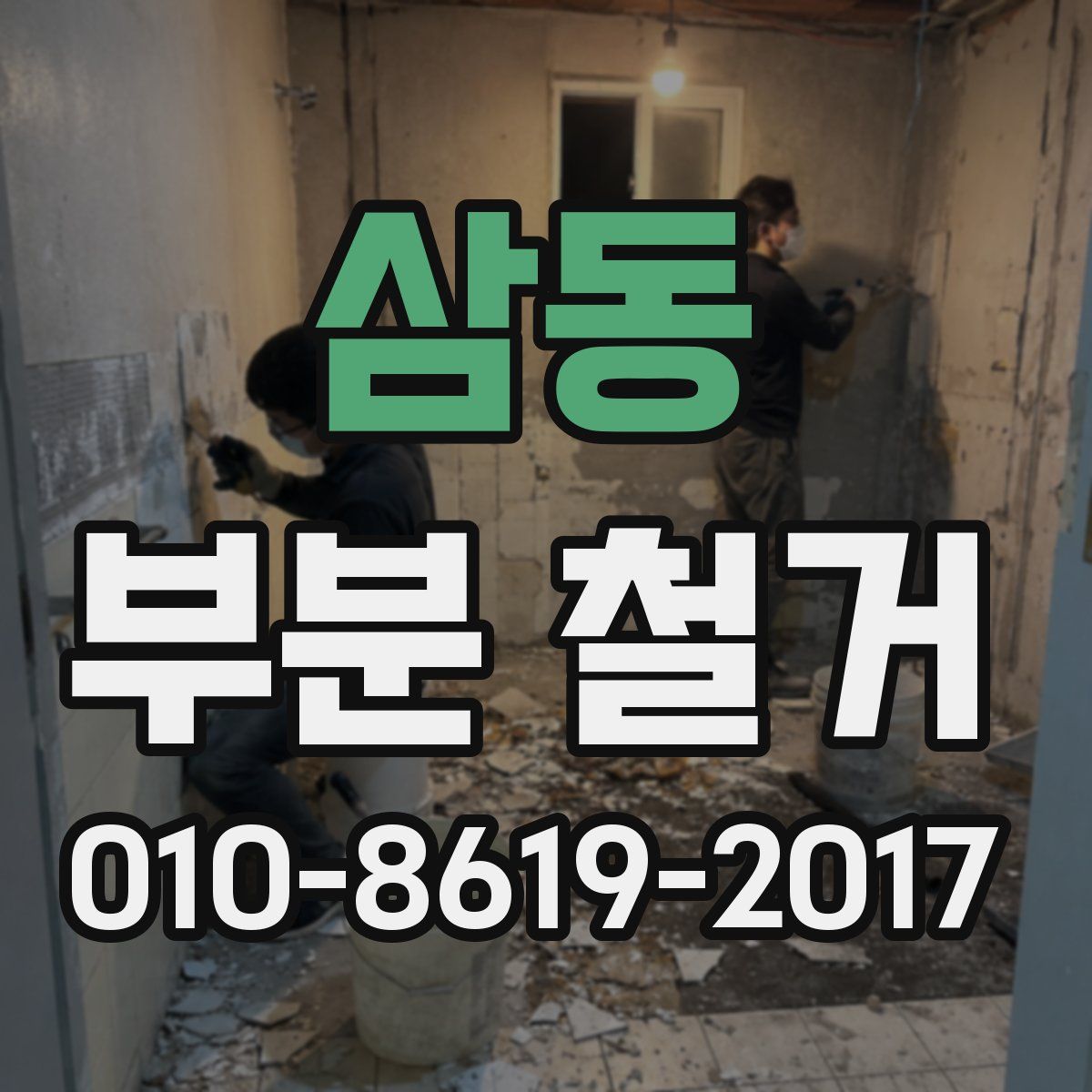 삼동 부분 철거