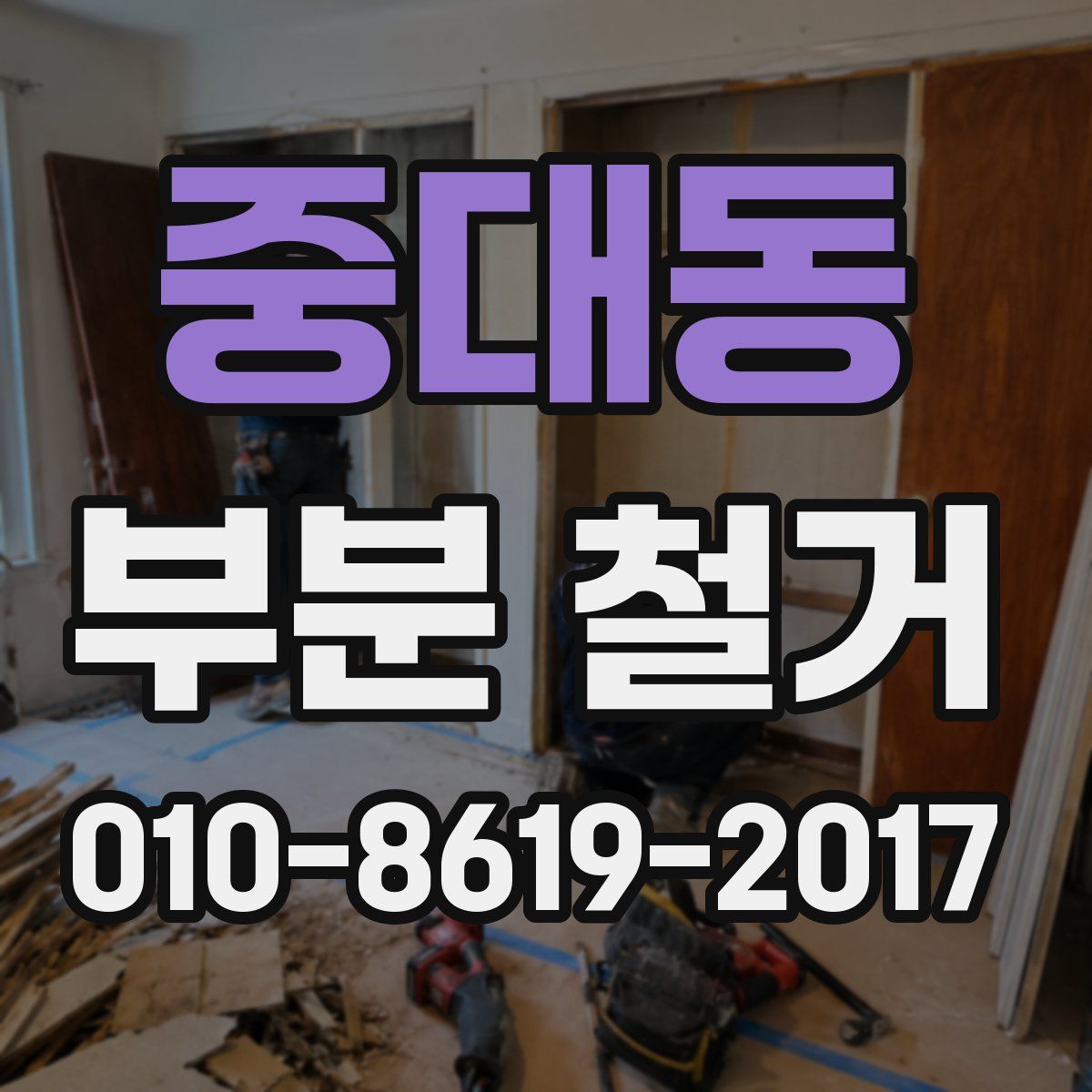 중대동 부분 철거