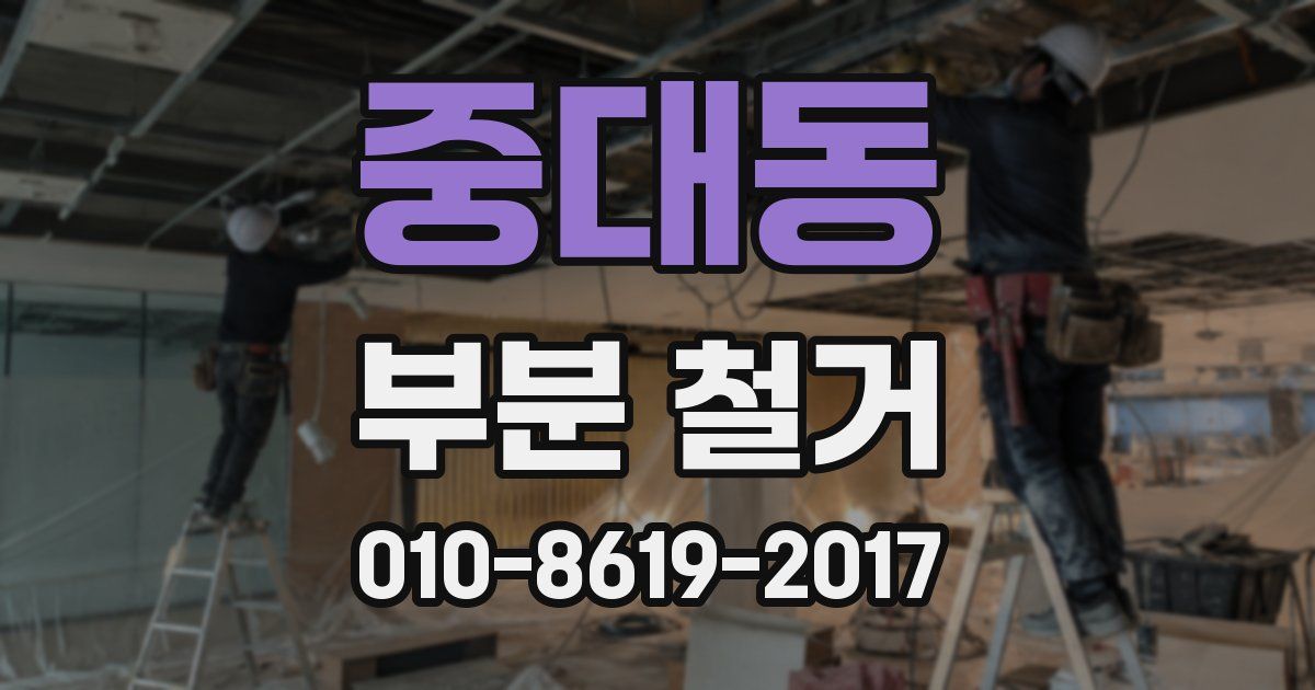 중대동 부분 철거