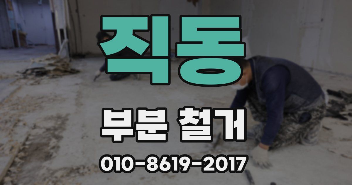 직동 부분 철거