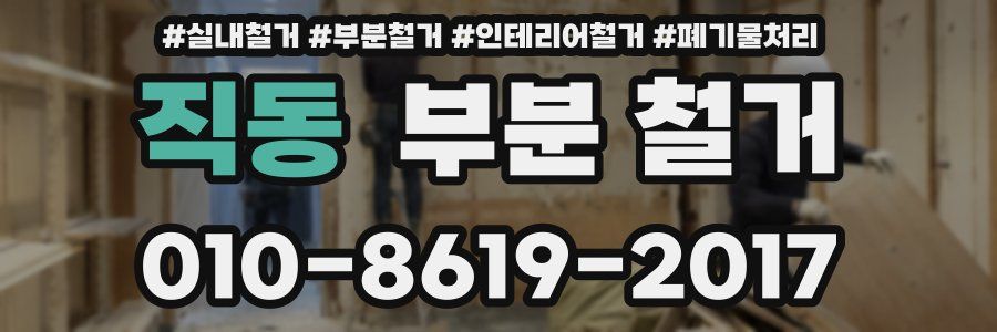 직동 부분 철거