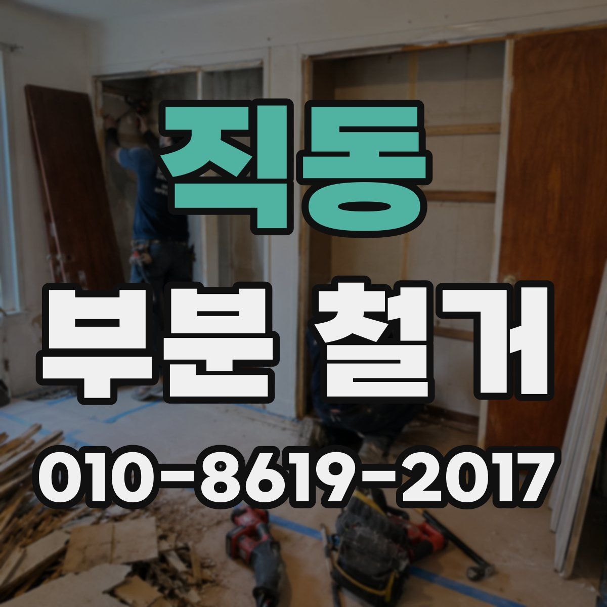 직동 부분 철거