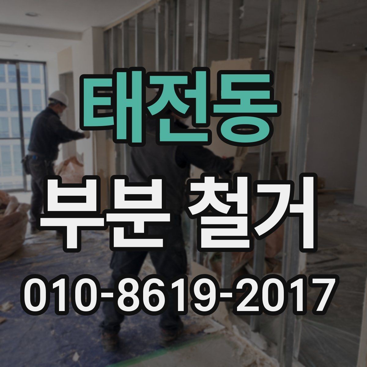 태전동 부분 철거 진행 방식에 따라 달라지는 준비 사항