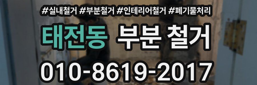 태전동 부분 철거