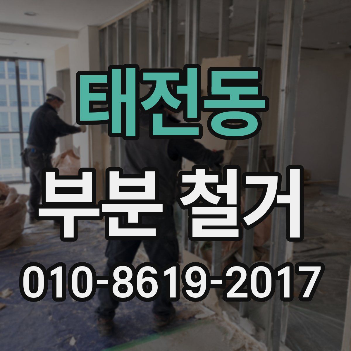 태전동 부분 철거