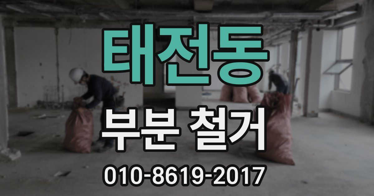 태전동 부분 철거