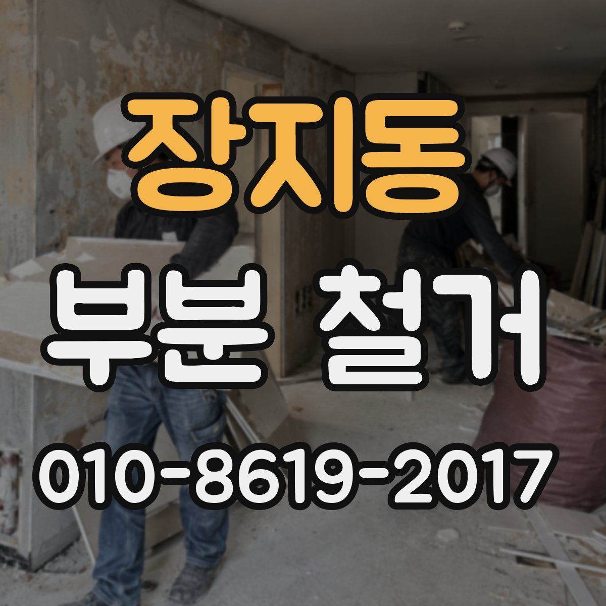 장지동 부분 철거