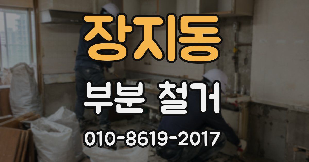장지동 부분 철거