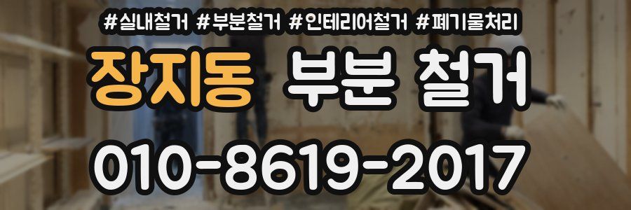장지동 부분 철거