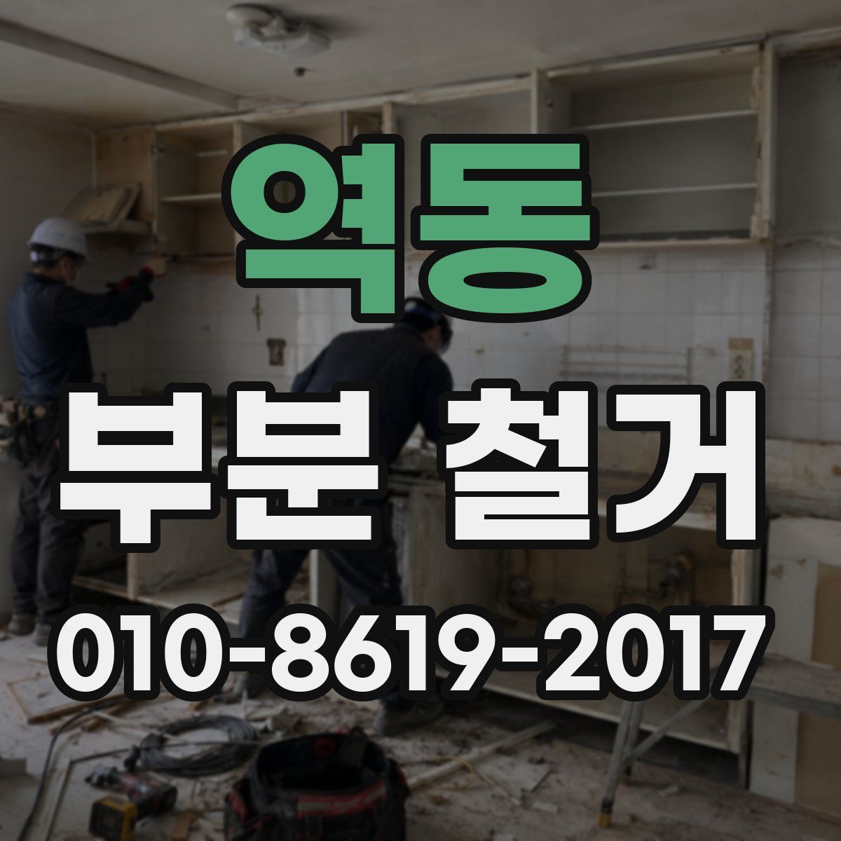 역동 부분 철거
