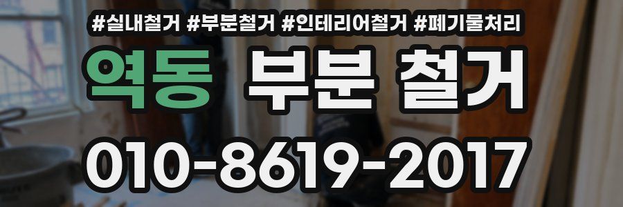 역동 부분 철거