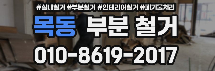 목동 부분 철거
