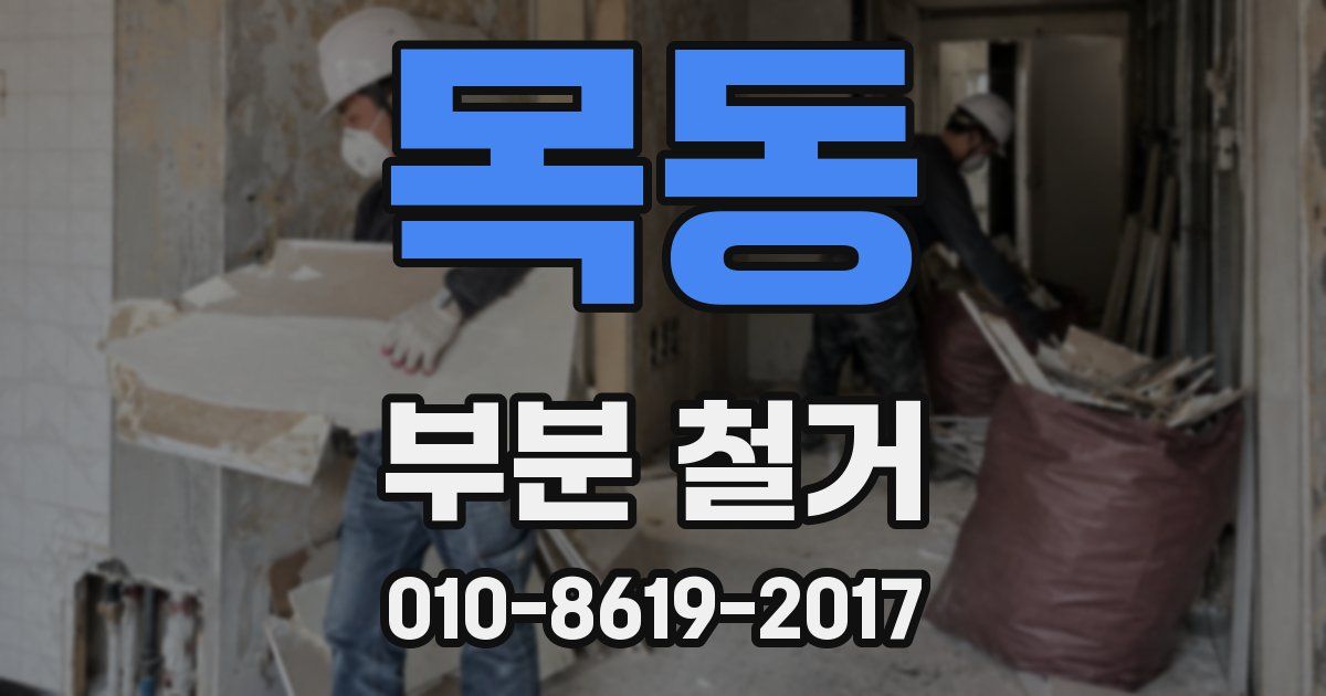 목동 부분 철거