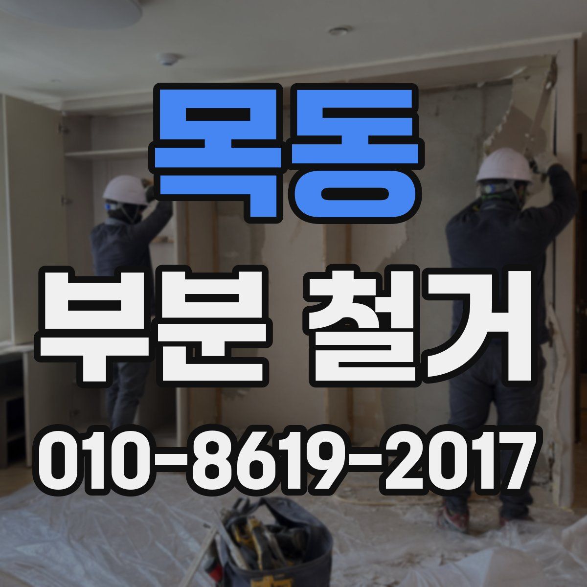 목동 부분 철거