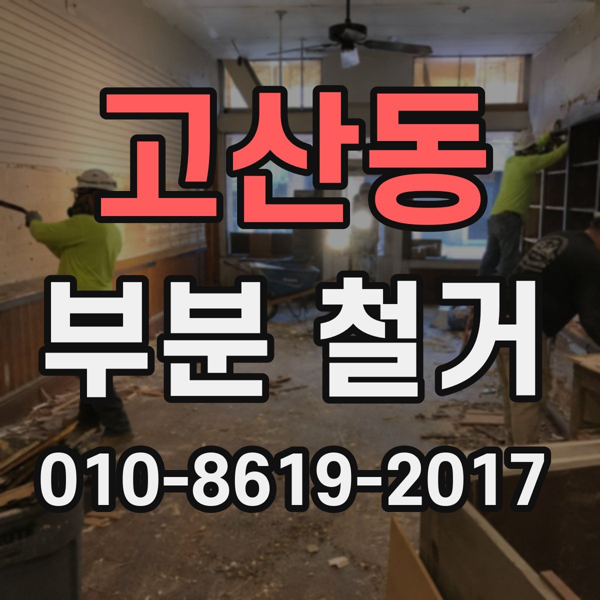 고산동 부분 철거