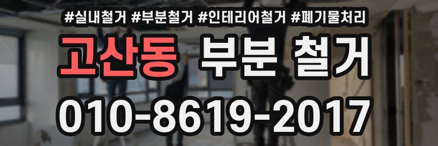 고산동 부분 철거