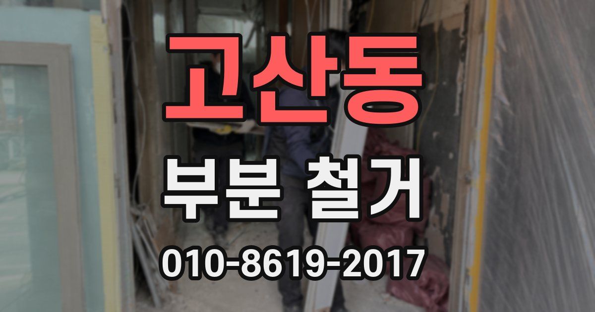 고산동 부분 철거