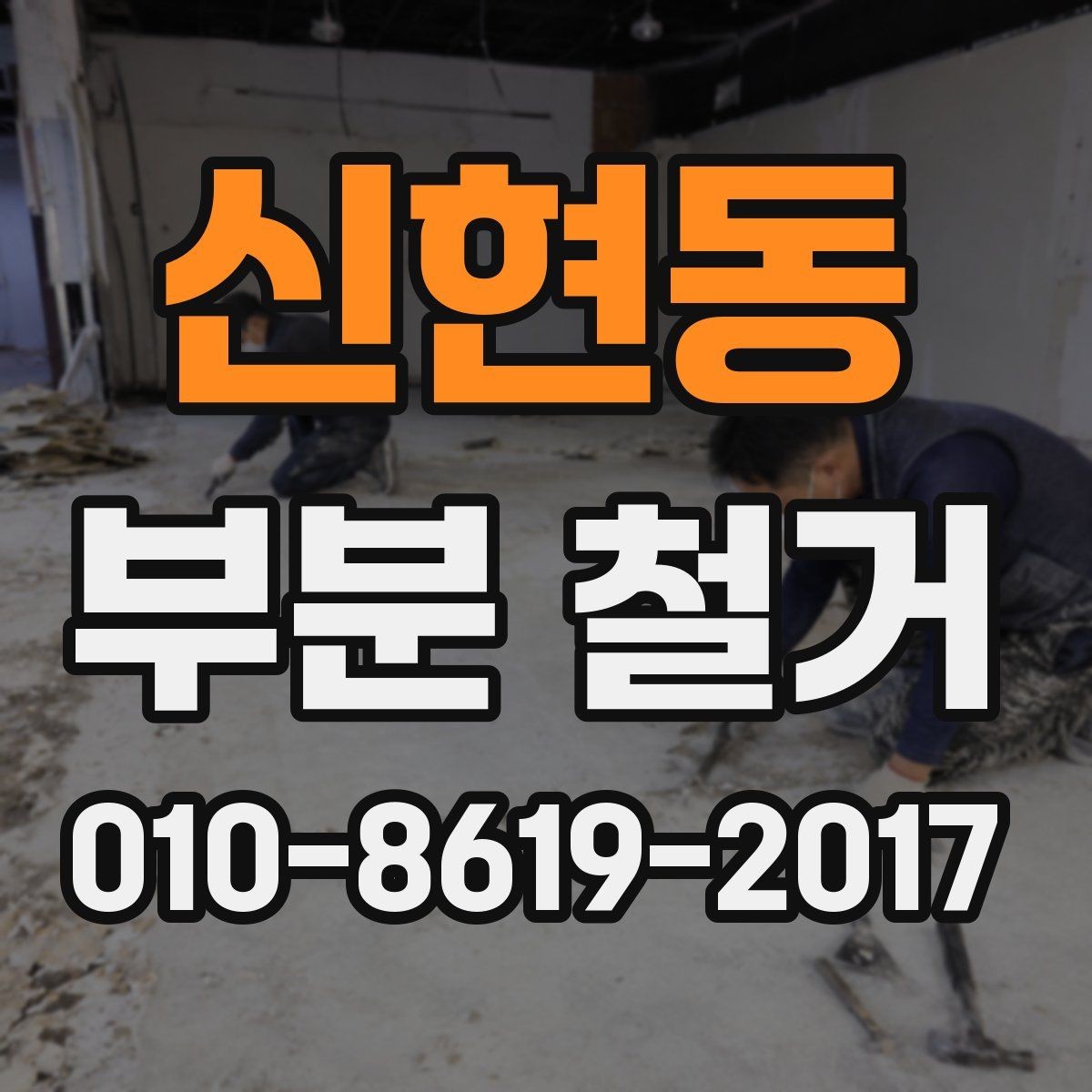 신현동 부분 철거 후 복구 공사까지 함께 볼 때