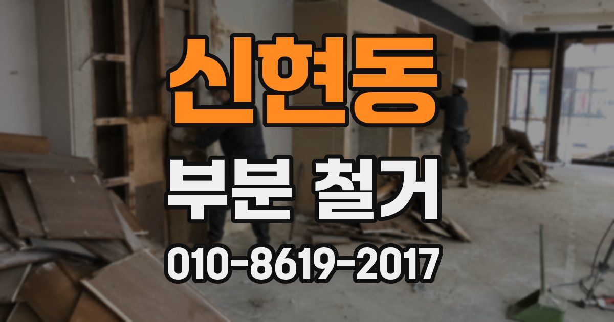 신현동 부분 철거