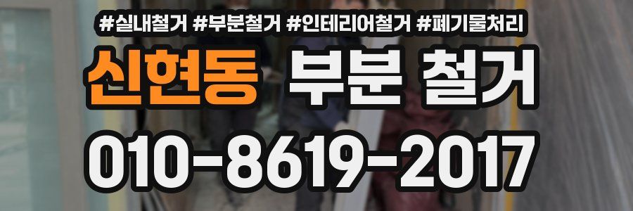 신현동 부분 철거