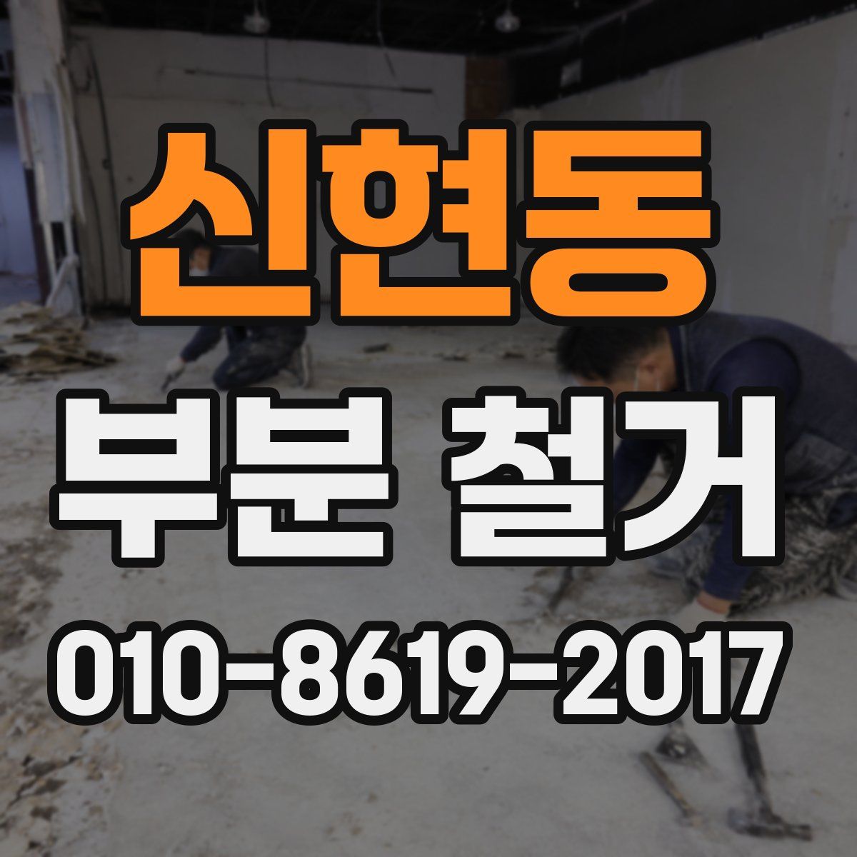 신현동 부분 철거