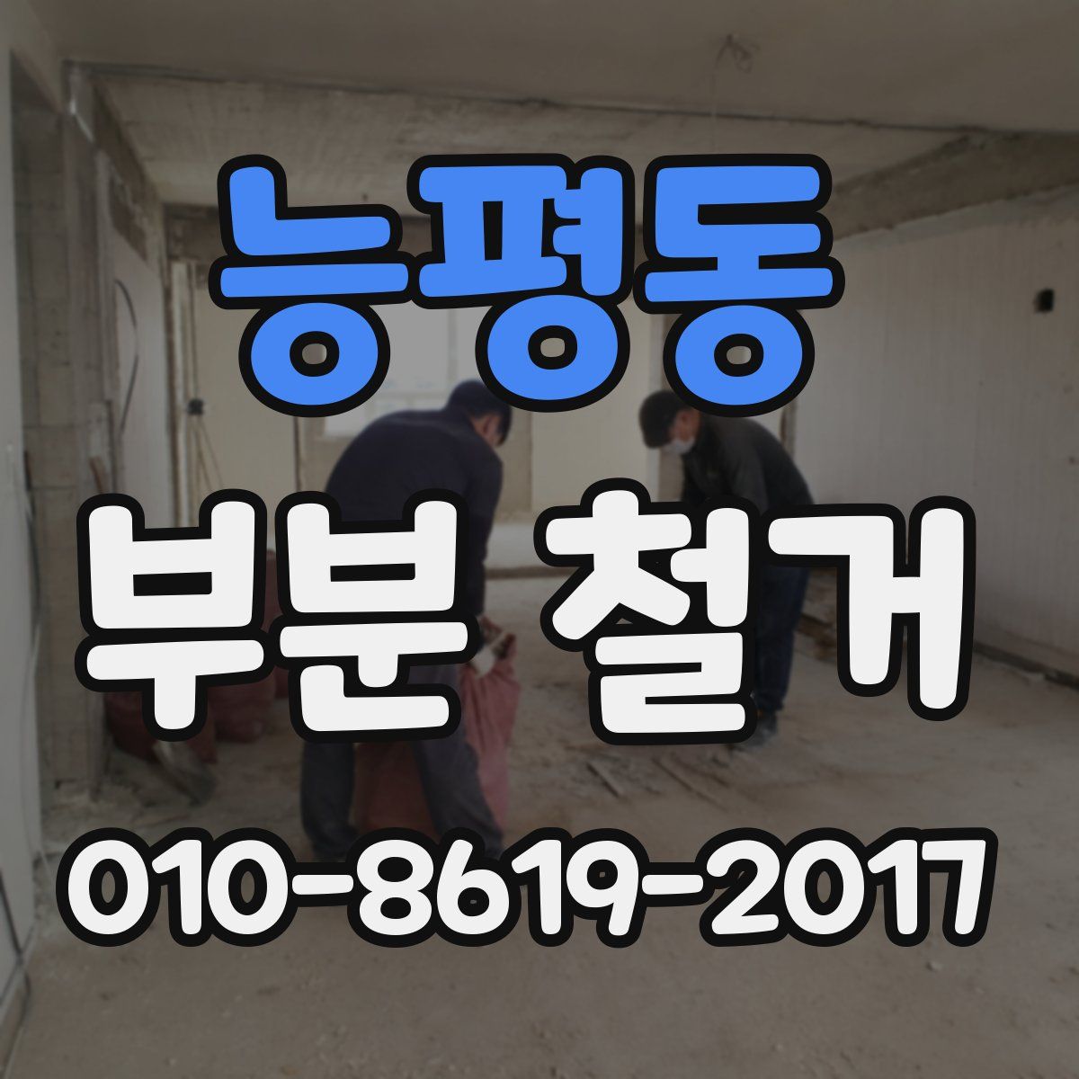 능평동 부분 철거
