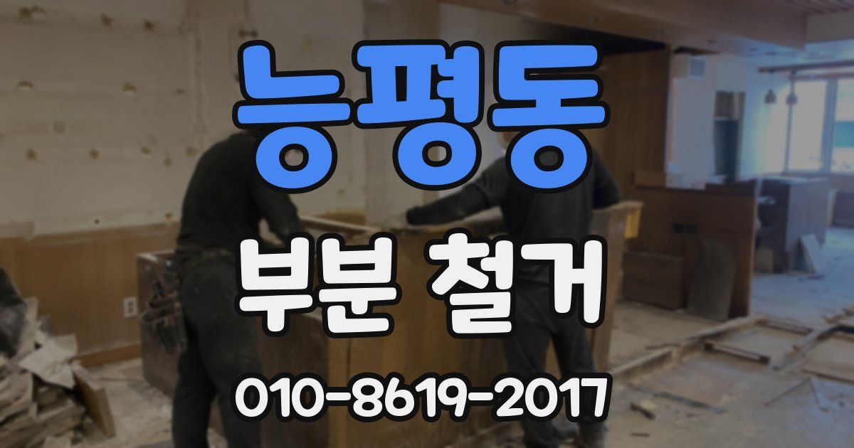 능평동 부분 철거