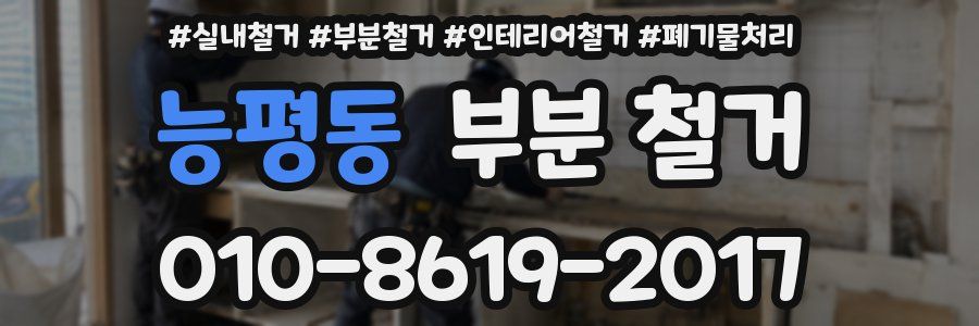 능평동 부분 철거