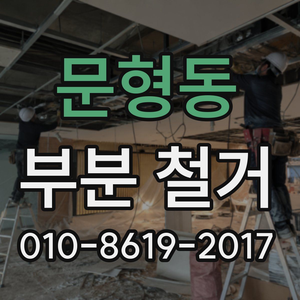 문형동 부분 철거