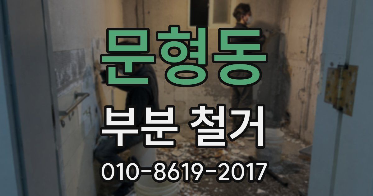 문형동 부분 철거