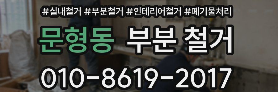 문형동 부분 철거