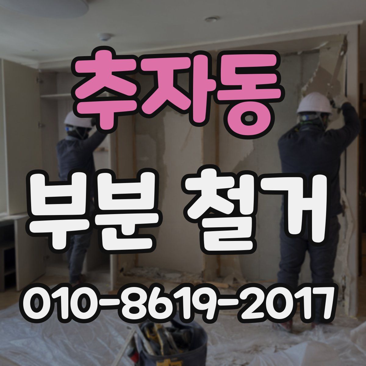 추자동 부분 철거