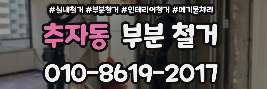 추자동 부분 철거