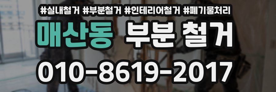 매산동 부분 철거