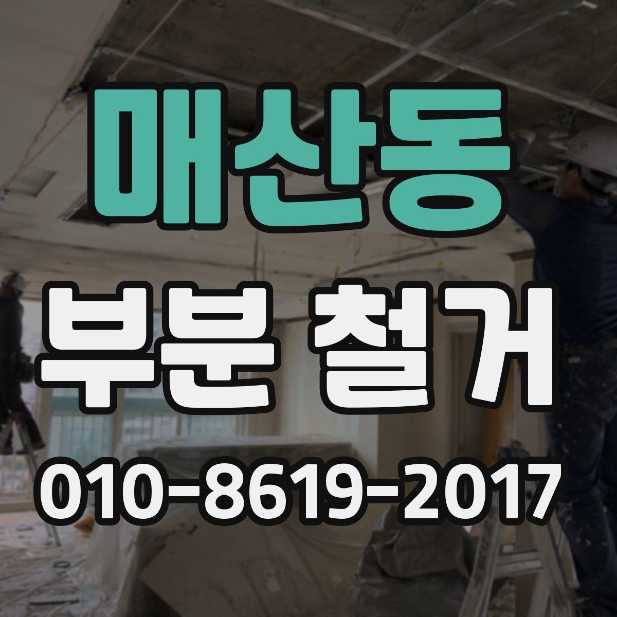 매산동 부분 철거
