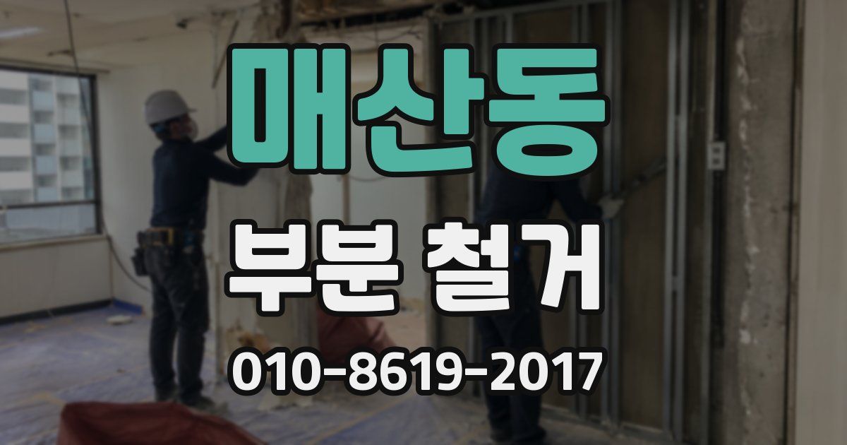 매산동 부분 철거