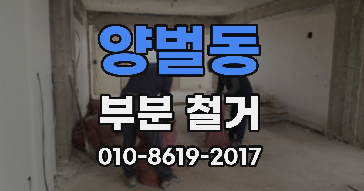 양벌동 부분 철거