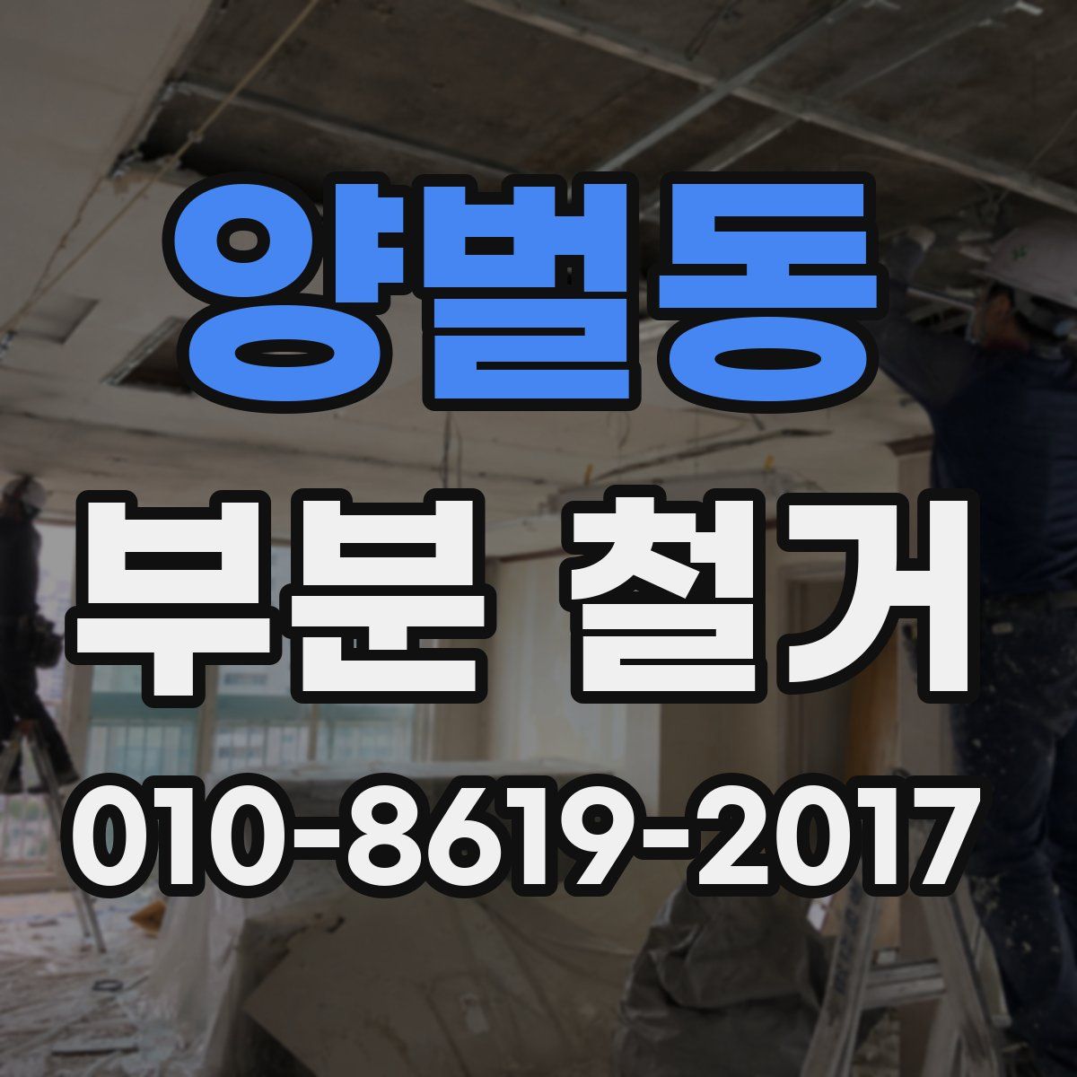 양벌동 부분 철거
