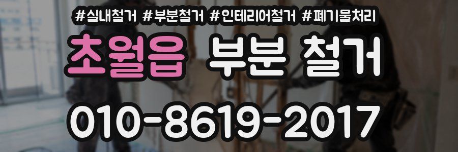 초월읍 부분 철거