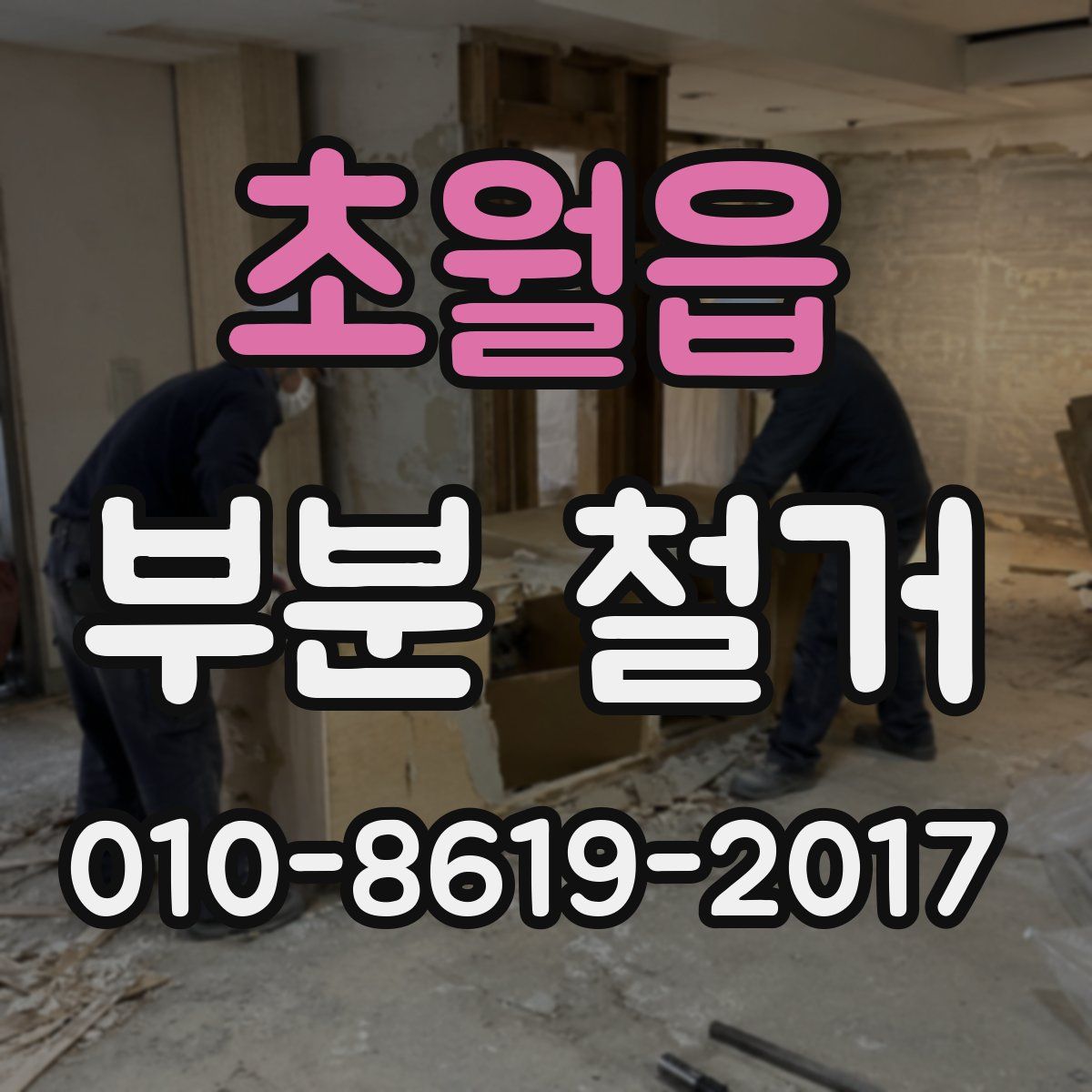 초월읍 부분 철거
