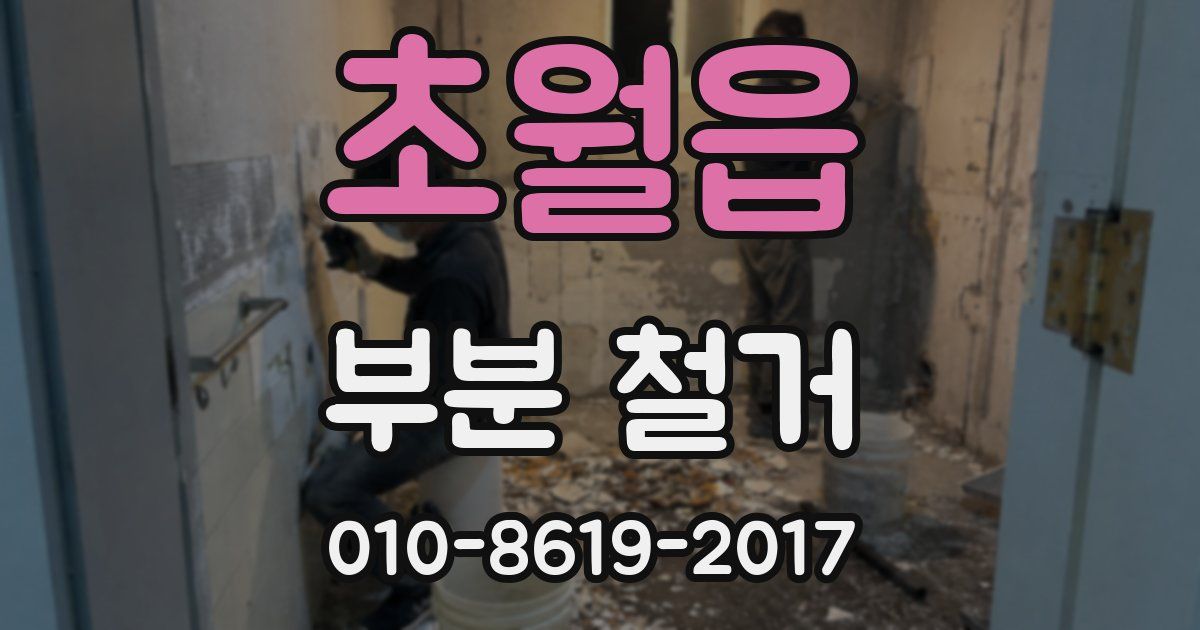초월읍 부분 철거