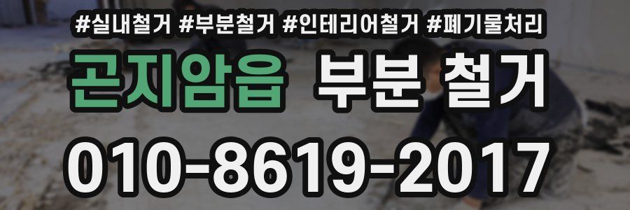 곤지암읍 부분 철거