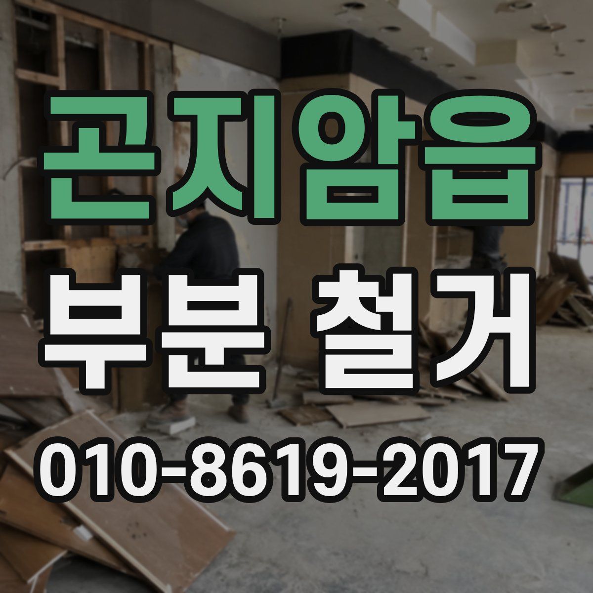 곤지암읍 부분 철거