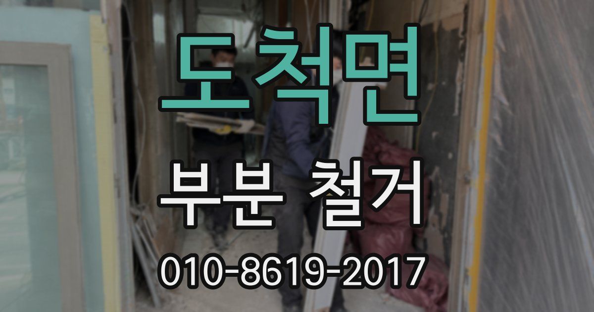 도척면 부분 철거