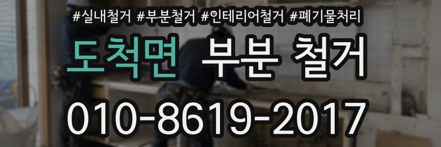 도척면 부분 철거