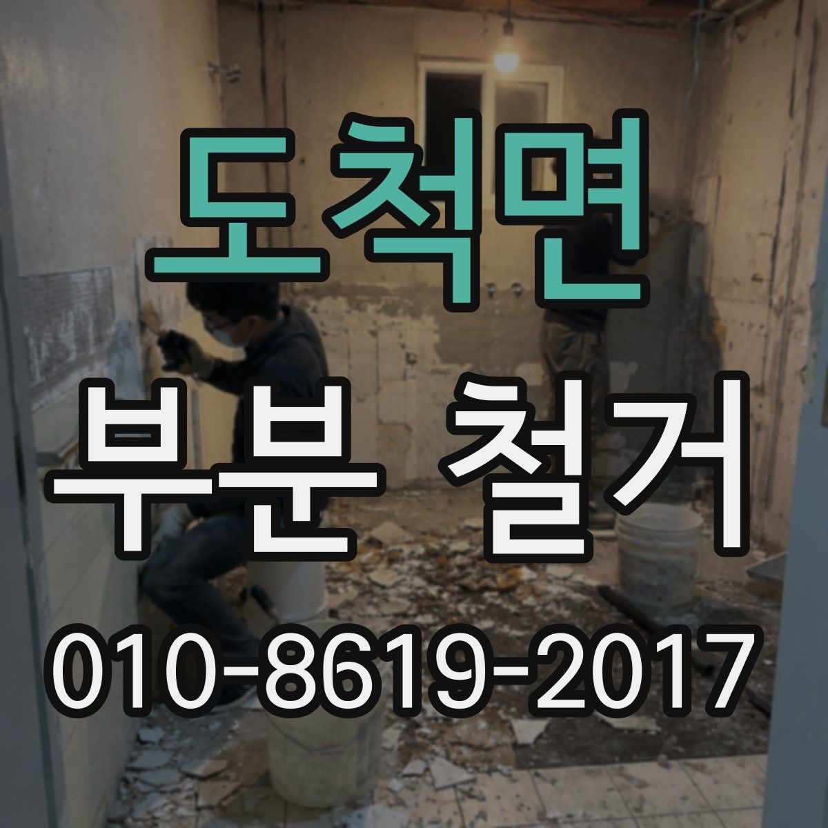 도척면 부분 철거